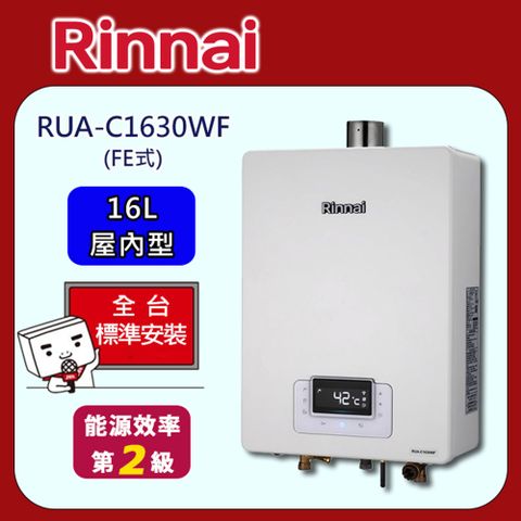 Rinnai 林內 屋內強制排氣式16L熱水器RUA-C1630WF