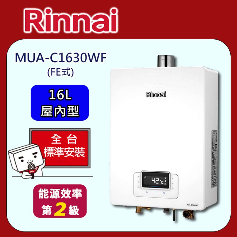 Rinnai 林內 屋內強制排氣式16L熱水器MUA-C1630WF