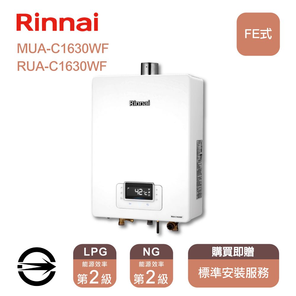 Rinnai 林內 屋內強制排氣式16L熱水器MUA-C1630WF