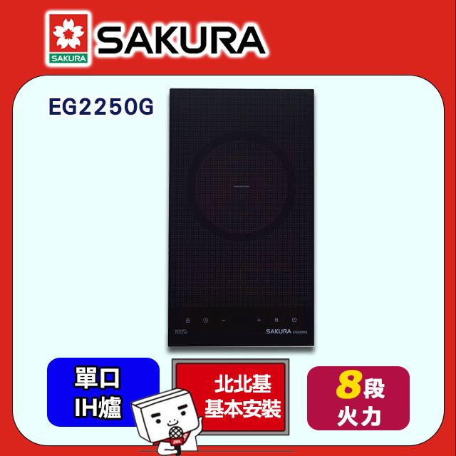 SAKURA 櫻花 單口《IH爐》感應爐EG2250G/EG2250GB 送安裝限北北基但不含林口三峽鶯歌地區(或洽02-25712550)請確認再訂