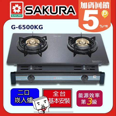 ★送安裝★SAKURA櫻花 -兩口玻璃面板崁入爐 G6500KG (桶裝瓦斯LPG)