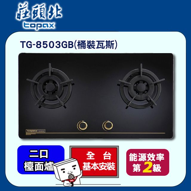 TOPAX 莊頭北 雙口《檯面爐》保潔黑色玻璃瓦斯爐TG-8503GB(桶裝瓦斯) 送安裝