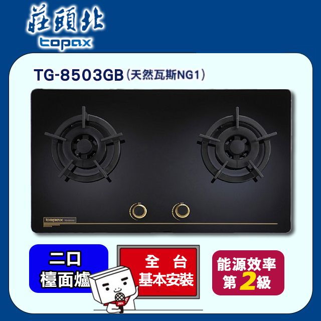 TOPAX 莊頭北 雙口《檯面爐》保潔黑色玻璃瓦斯爐TG-8503GB(天然瓦斯) 送安裝