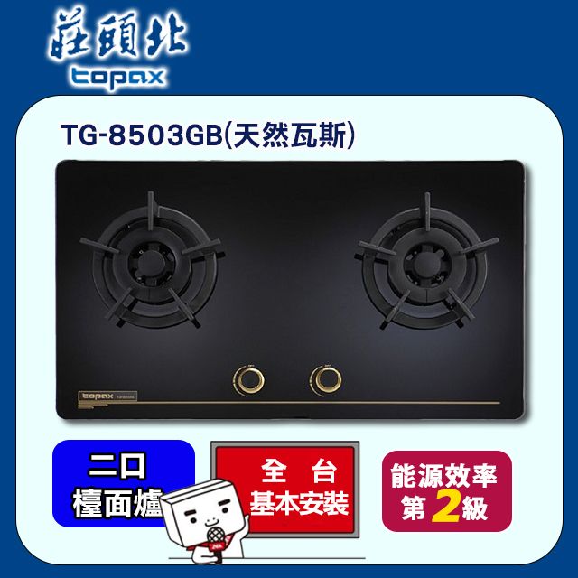 TOPAX 莊頭北 雙口《檯面爐》保潔黑色玻璃瓦斯爐TG-8503GB(天然瓦斯) 送安裝