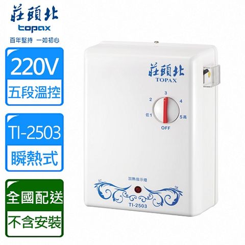 TOPAX 莊頭北 五段調溫機械瞬熱式熱水器(TI-2503 配送不含安裝)