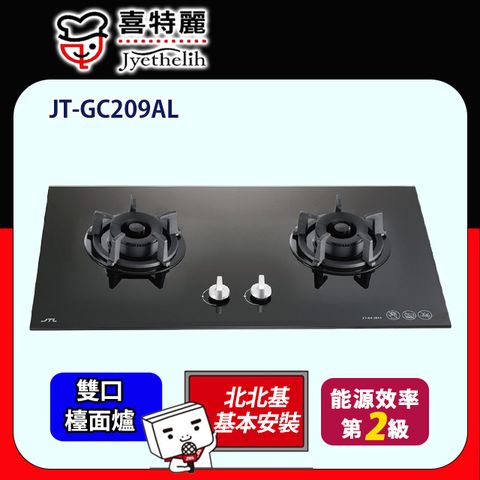 喜特麗 JT-GC209AL-雙口玻璃檯面瓦斯爐