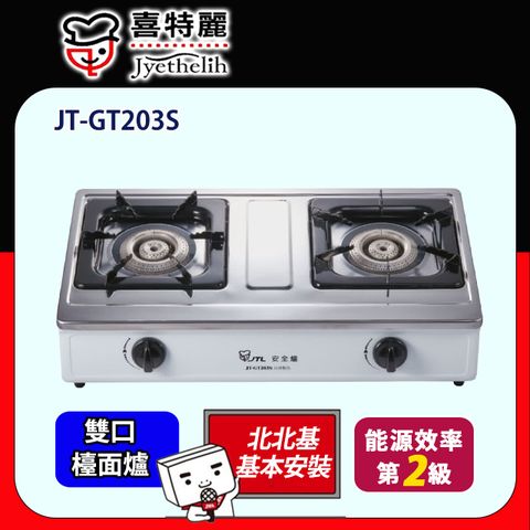 【喜特麗】JT-GT203S-雙口檯瓦斯爐