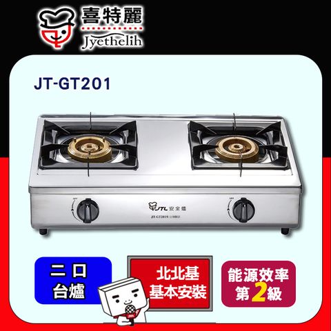 喜特麗 【JTL 】雙口《台爐》全銅爐頭瓦斯爐JT-GT201 北北基配送+基本安裝