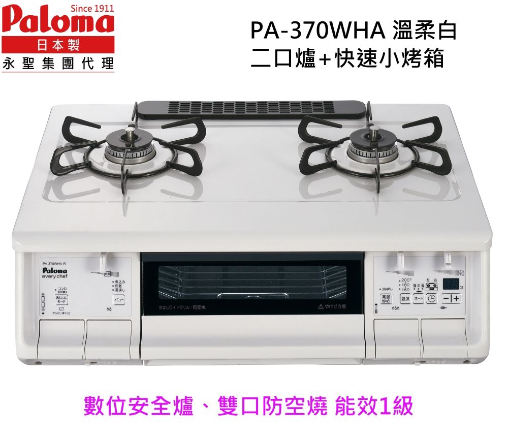 Paloma 母親節特惠  日本製 台爐(爐連烤) PA-370WHA-L(左大火桶裝瓦斯)數位安全爐雙口防空燒 爸媽更安心