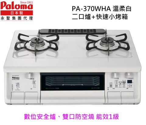 母親節特惠 Paloma 日本製 台爐(爐連烤) PA-370WHA-L(左大火天然瓦斯)／數位安全爐、雙口防空燒 爸媽更安心