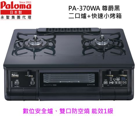 Paloma 母親節特惠  日本製 台爐(爐連烤) PA-370WA-L(左大火天然瓦斯)數位安全爐雙口防空燒 爸媽更安心