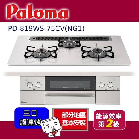 Paloma 日本製 嵌入式爐連烤 PD-819WS-75CV 天然瓦斯 數位安全爐三口防空燒