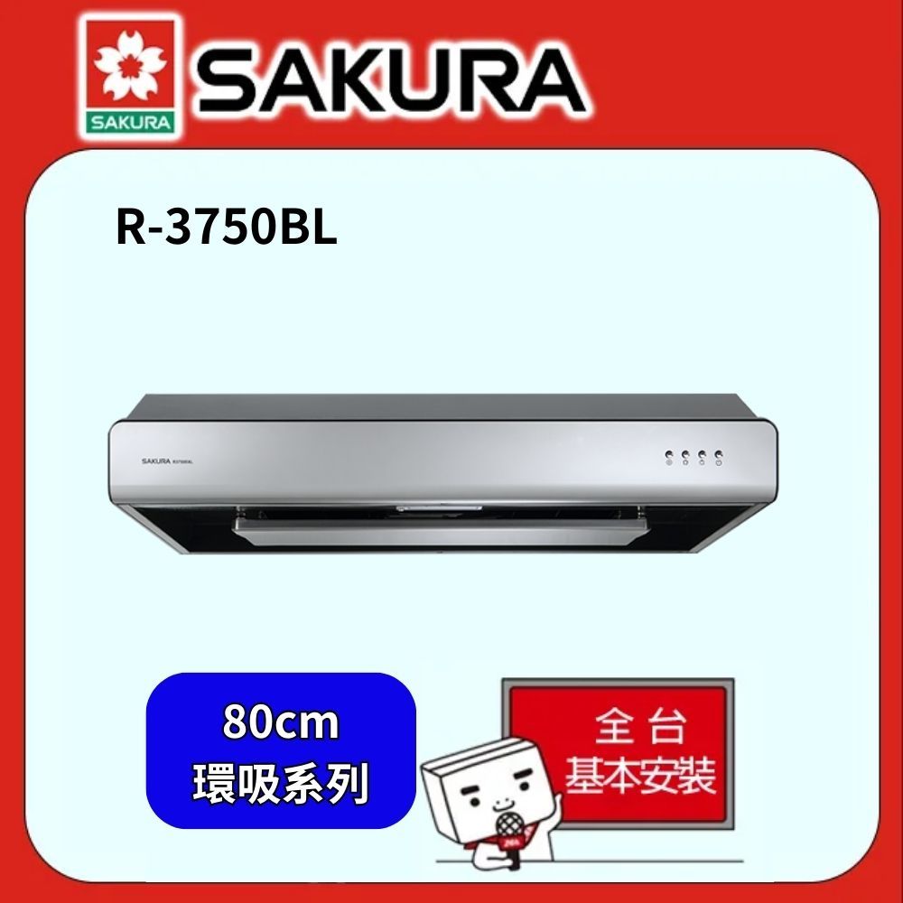 SAKURA 櫻花  80公分環吸系列除油煙機 R3750B/R3750BL或R-3751L