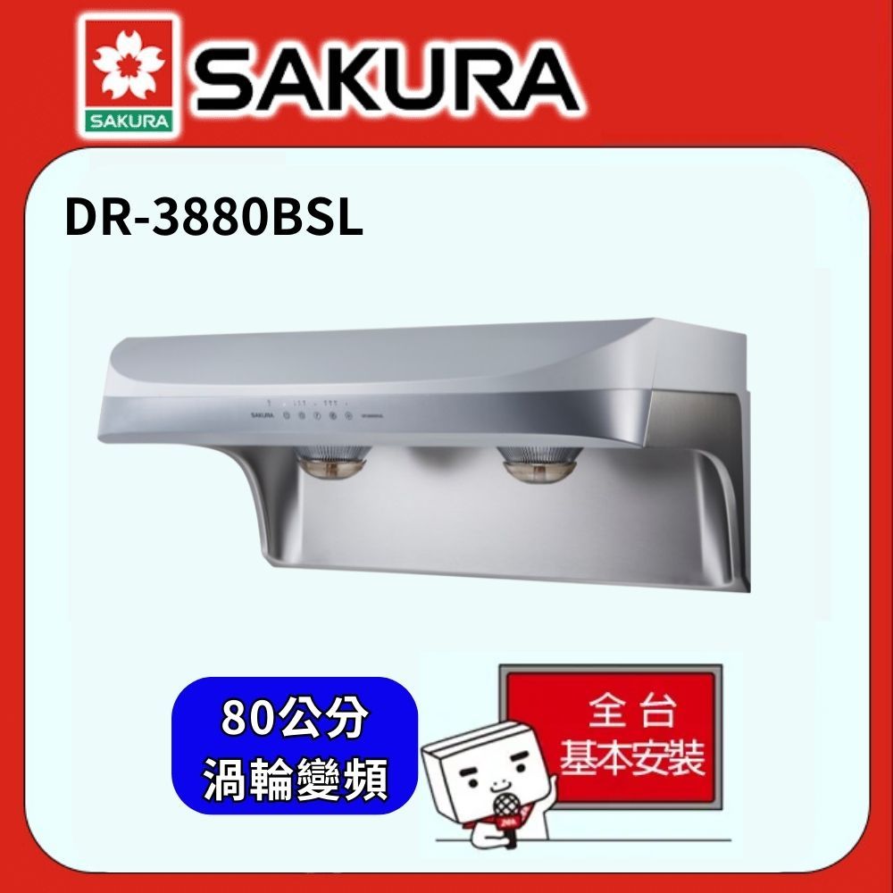 SAKURA 櫻花  渦輪變頻流線型80CM除油煙機 DR-3880BSL