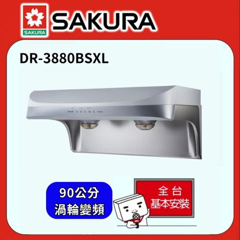 SAKURA 櫻花 渦輪變頻流線型90CM除油煙機 DR-3880BSXL