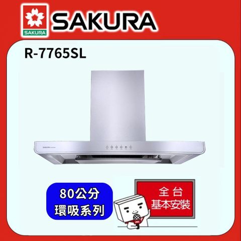 SAKURA 櫻花 倒T式環吸系列除油煙機80cm R7765SL/R-7765SL