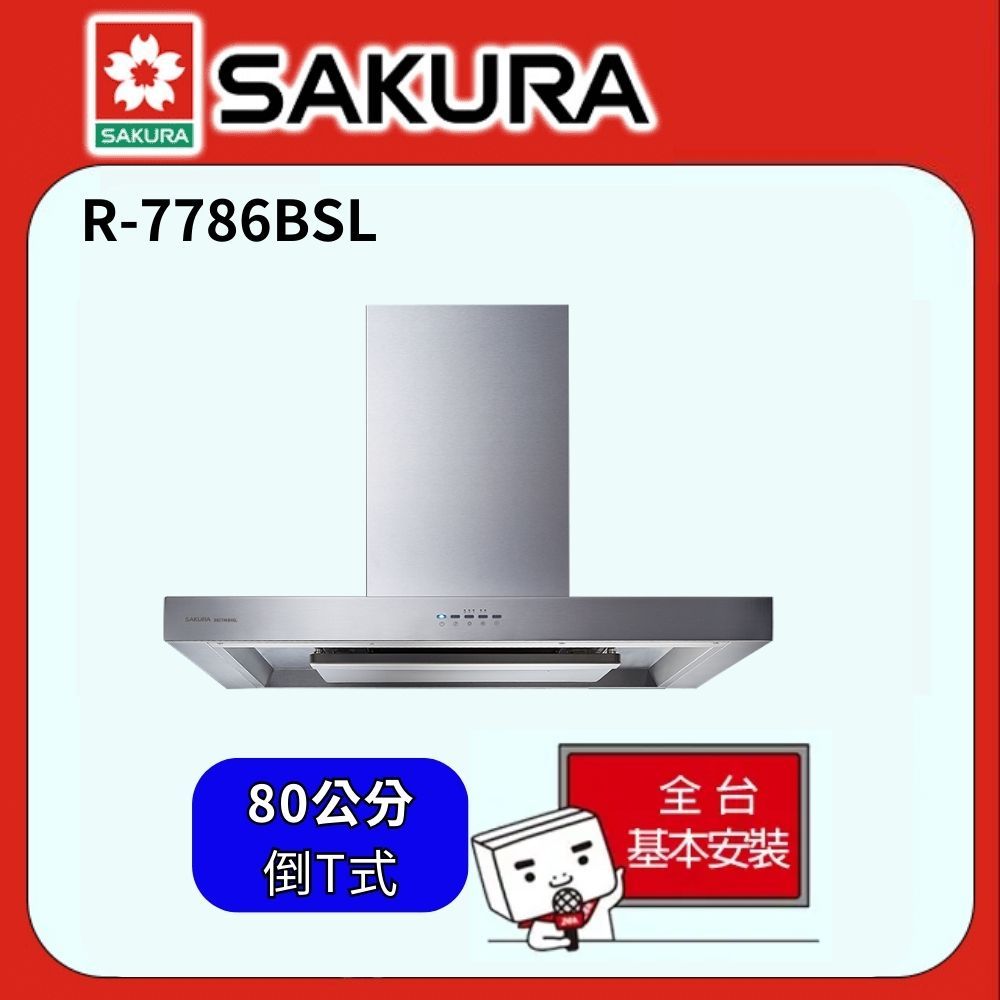 SAKURA 櫻花 倒T式渦輪變頻3D環吸除油煙機80cm DR7786BSL/DR-7786BSL