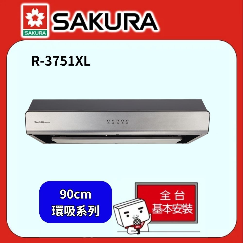  SAKURA櫻花 90公分環吸系列除油煙機 R3751/R3751XL