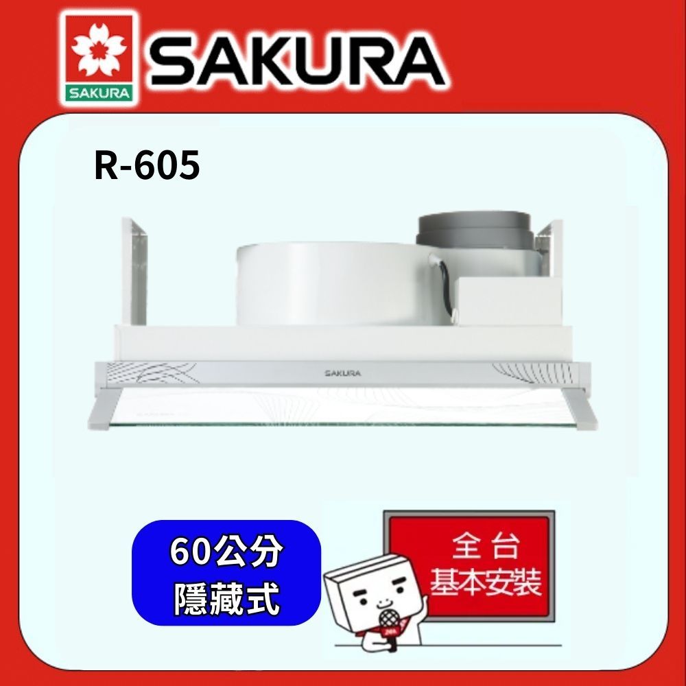 SAKURA 櫻花  60公分 隱藏式輕巧型除油煙機 R-605