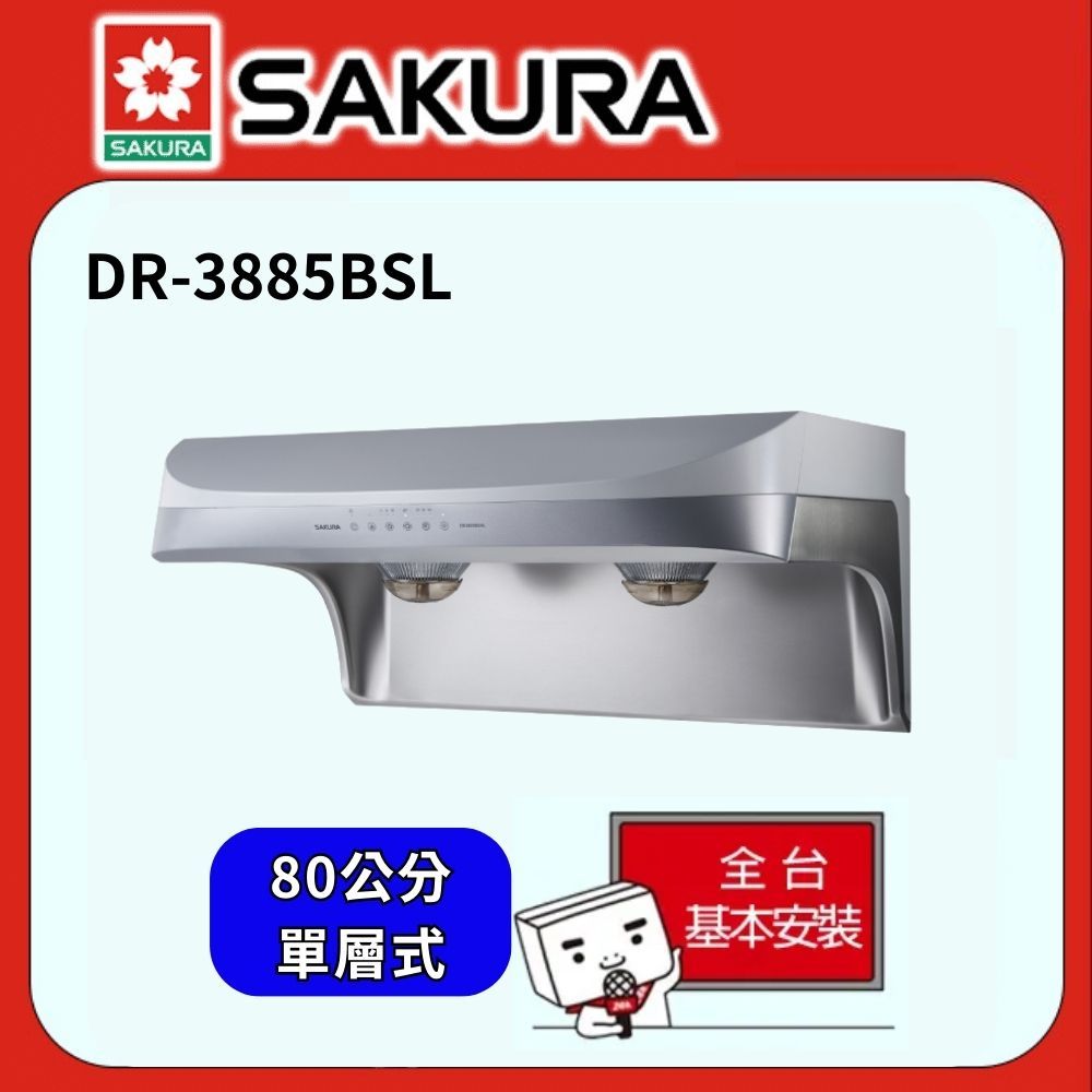 SAKURA 櫻花 80cm 流線型除油煙機-渦輪變頻 智能風控系列 DR3885BSL