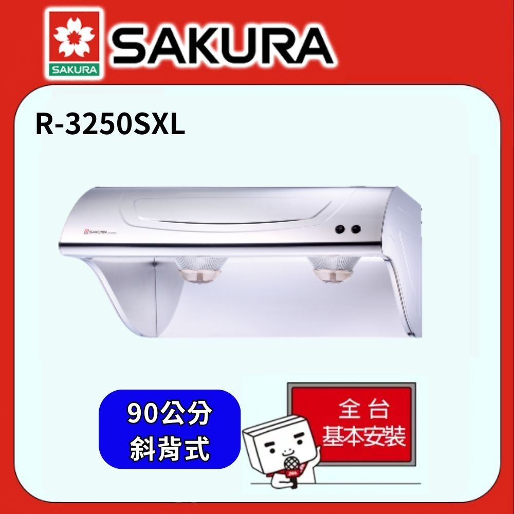 SAKURA 櫻花  90cm斜背式除油煙機不鏽鋼 R-3250SXL