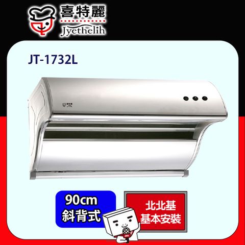 喜特麗 JT-1732L 斜背式排油煙機(90CM)