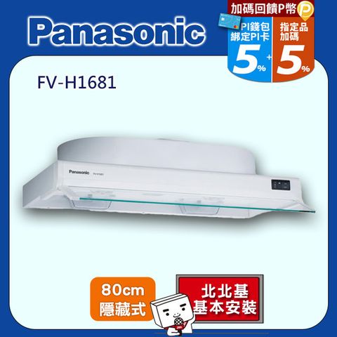 Panasonic 國際牌 80cm《隱藏式》排油煙機FV-H1681 北北基配送+基本安裝