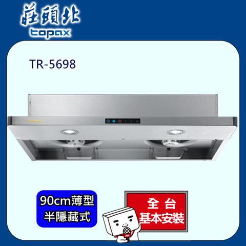 TOPAX 莊頭北 不鏽鋼薄型半隱藏式Turbo增壓大吸力排油煙機 (90公分)- TR-5698