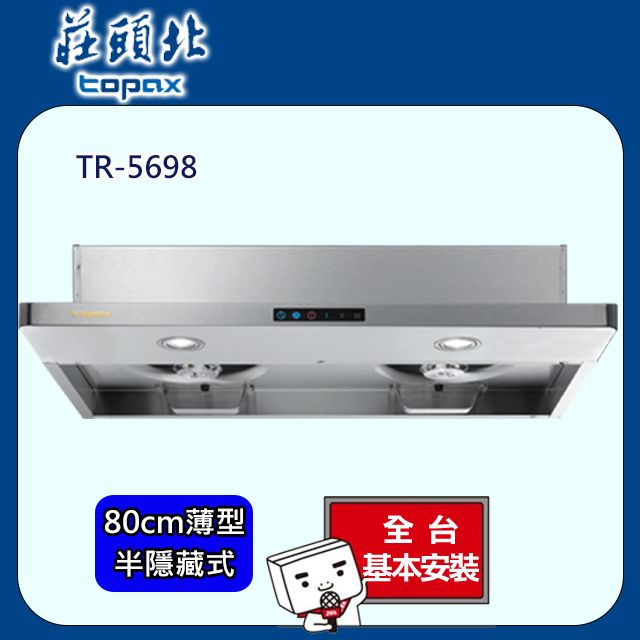 【SALE】 TOPAX 莊頭北不鏽鋼薄型半隱藏式Turbo增壓大吸力排油煙機(80公分 書
