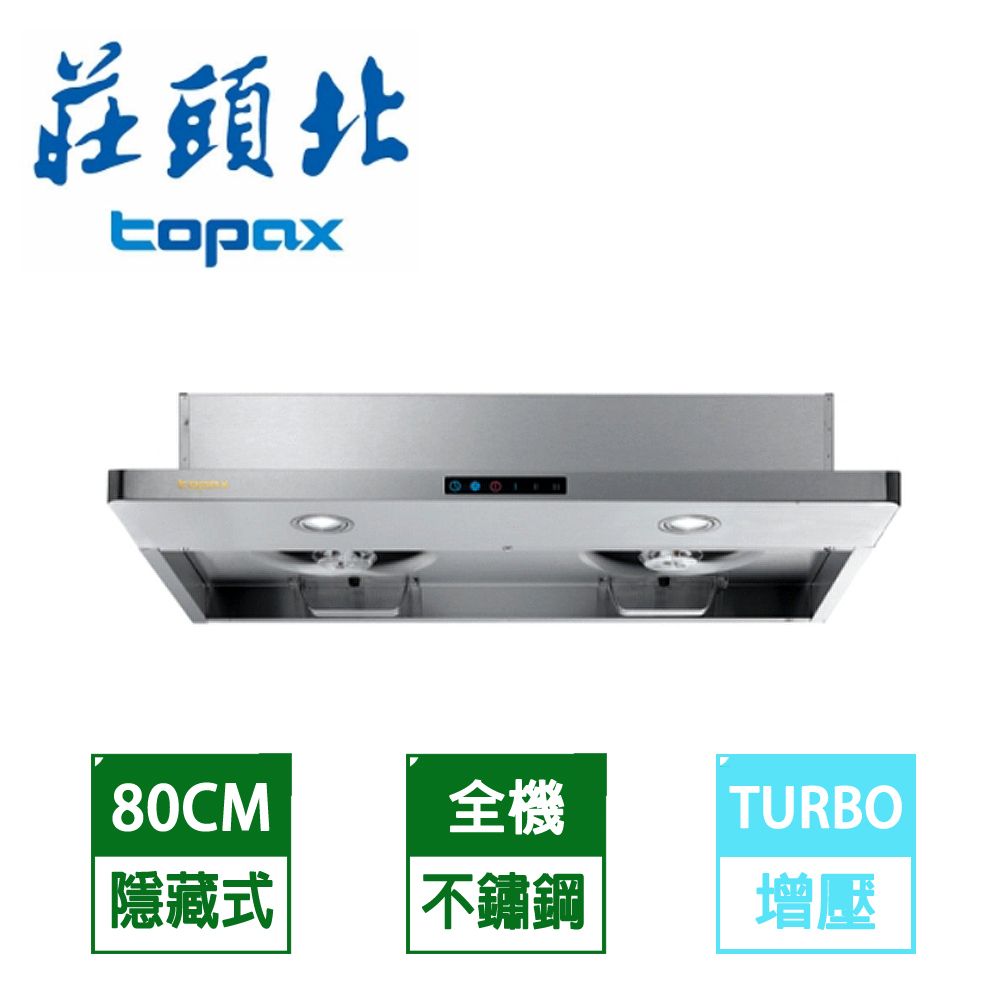 TOPAX 莊頭北不鏽鋼薄型半隱藏式Turbo增壓大吸力排油煙機(80公分