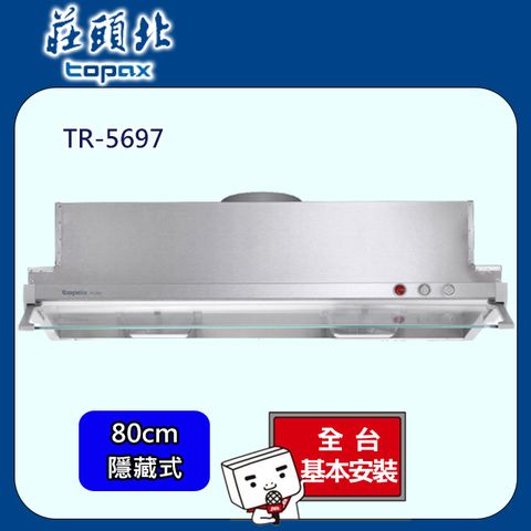 TOPAX 莊頭北 不鏽鋼隱藏式Turbo增壓大吸力排油煙機 (80公分)- TR-5697