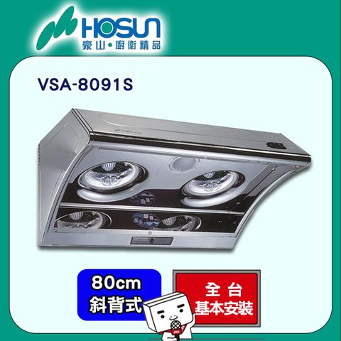 HOSUN 豪山 80cm《斜背式》排油煙機VSA-8091S 全台配送+基本安裝