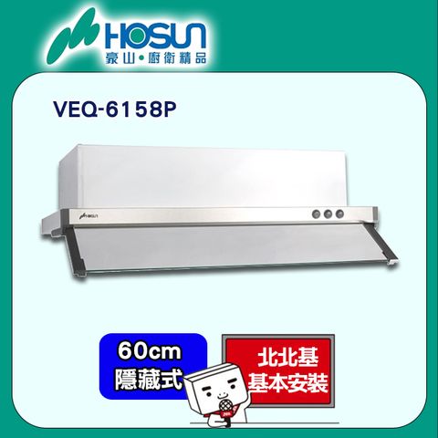 HOSUN 豪山 60cm《隱藏式》排油煙機VEQ-6158P烤漆白 北北基配送+基本安裝