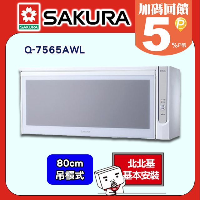 SAKURA 櫻花 80cm《吊掛系列》殺菌烘碗機Q-7565WL/Q-7565AWL/Q-7565BWL北北基基本安裝