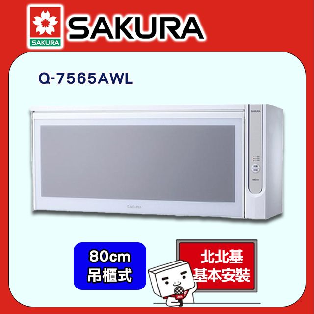 SAKURA 櫻花 80cm《吊掛系列》殺菌烘碗機Q-7565WL/Q-7565AWL/Q-7565BWL北北基基本安裝