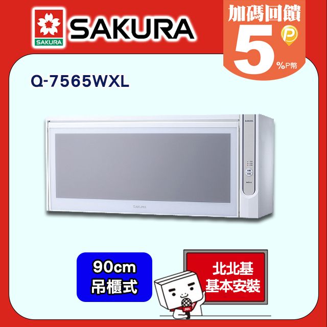 SAKURA 櫻花 90cm《懸掛式》殺菌烘婉機Q-7565WXL 送基本安裝限北北基但不含林口三峽鶯歌地區(其餘地區請洽02-25712550)請確認再訂