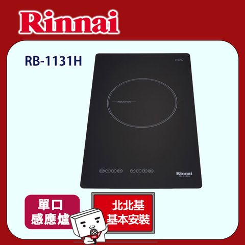 Rinnai 林內 【(全國安裝)】RB-1131H 單口IH智慧感應爐