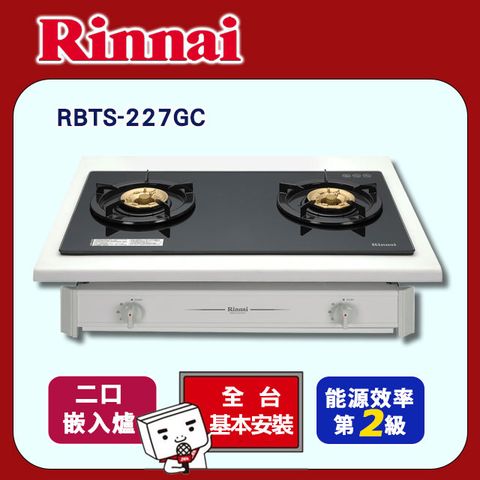 Rinnai 林內 雙口《嵌入爐》玻璃瓦斯爐RBTS-227GC 全台配送+基本安裝