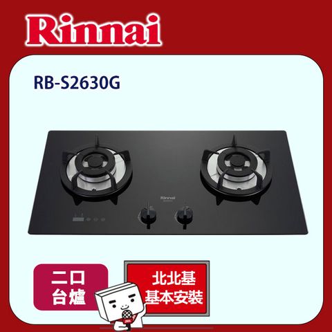 Rinnai 林內 【(全國安裝)】RB-S2630G 檯面式防漏二口瓦斯爐 黑色玻璃