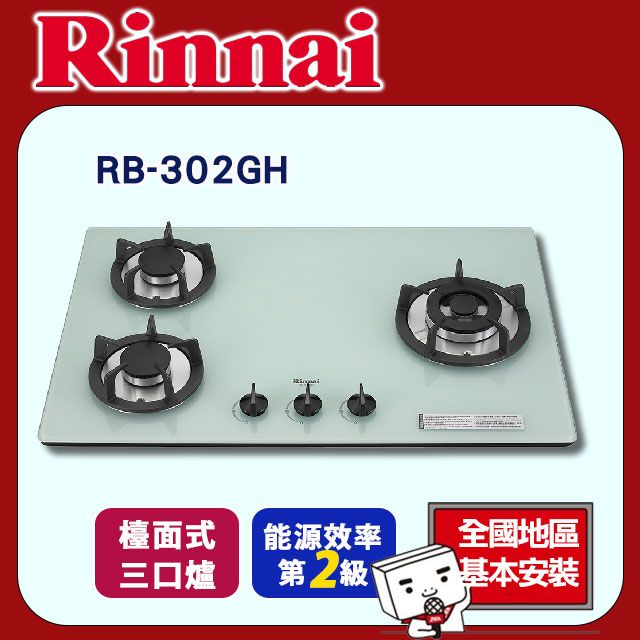  【Rinnai 林內】三口爐《檯面式》防漏玻璃瓦斯爐RB-302GH全國地區基本安裝及配送服務