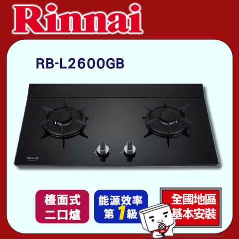 Rinnai 林內 雙口《檯面式》彩焱黑色玻璃瓦斯爐RB-L2600GB全國地區基本安裝及配送服務