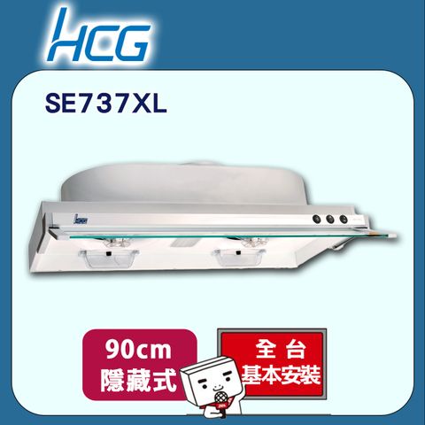 HCG 和成 90cm《隱藏式》排油煙機SE737XL 全台配送+基本安裝