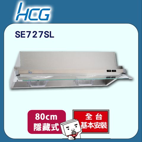 HCG 和成 80cm《隱藏式》排油煙機SE727SL 全台配送+基本安裝