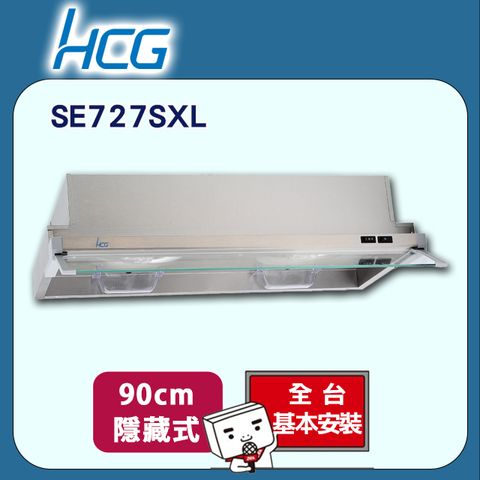 HCG 和成 90cm《隱藏式》排油煙機SE727SXL 全台配送+基本安裝