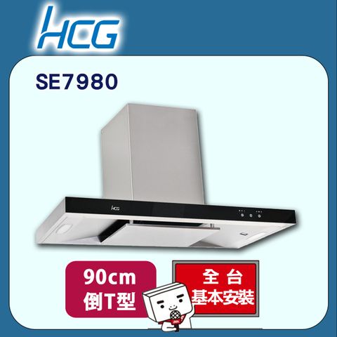 HCG 和成 90cm《倒T式》智能光控排油煙機SE7980 全台配送+基本安裝