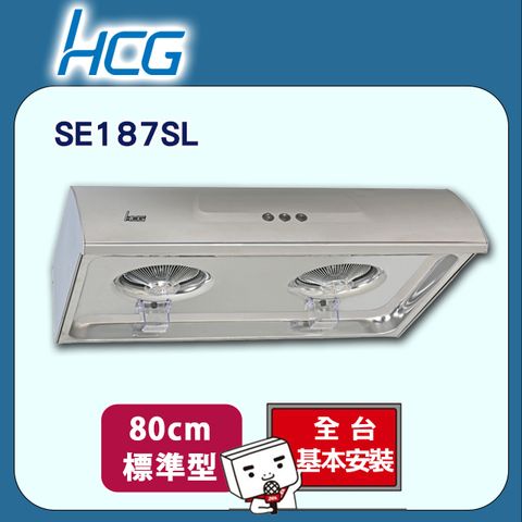 HCG 和成 80cm《標準型》傳統式排油煙機SE187SL 全台配送+基本安裝傳統式排油煙機SE187SL(80cm)