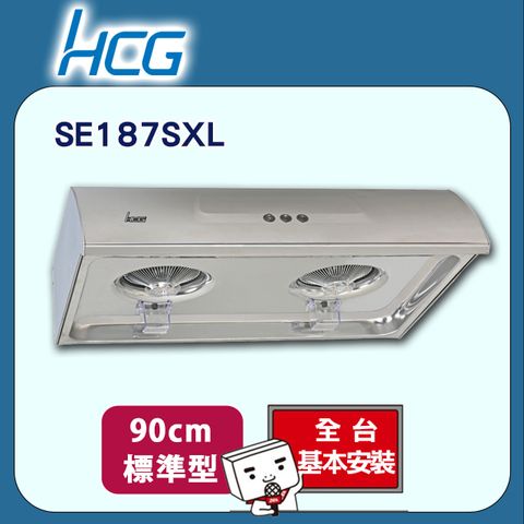 HCG 和成 90cm《標準型》傳統式排油煙機SE187SXL 全台配送+基本安裝