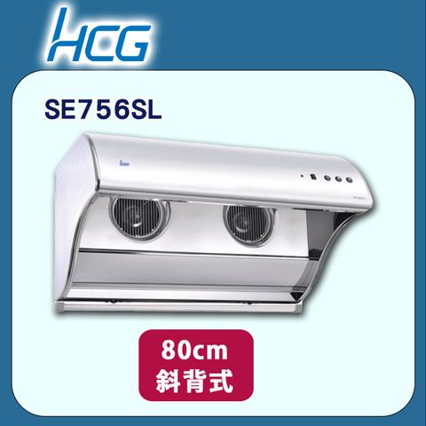 【HCG和成】直立電熱除油式排油煙機SE756SL
