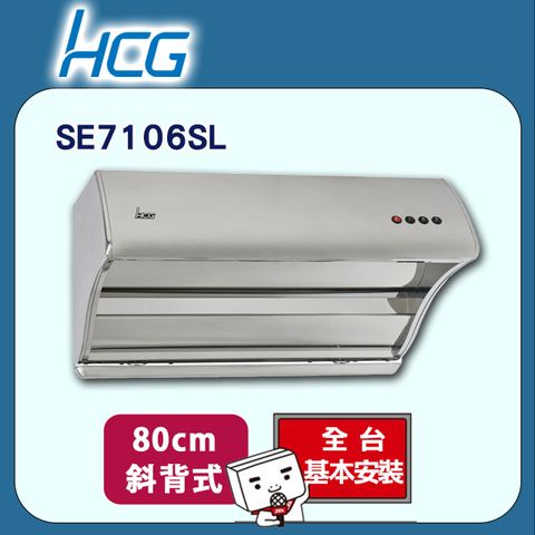 HCG 和成 80cm《斜背式》直吸式排油煙機SE7106SL 全台配送+基本安裝