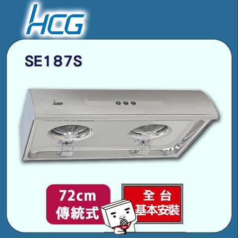 HCG 和成 72cm《傳統式》排油煙機SE187S 全台配送+基本安裝